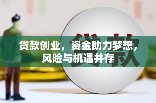 东乡贷款创业，资金助力梦想，风险与机遇并存