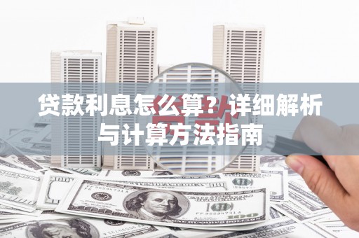 东乡贷款利息怎么算？详细解析与计算方法指南