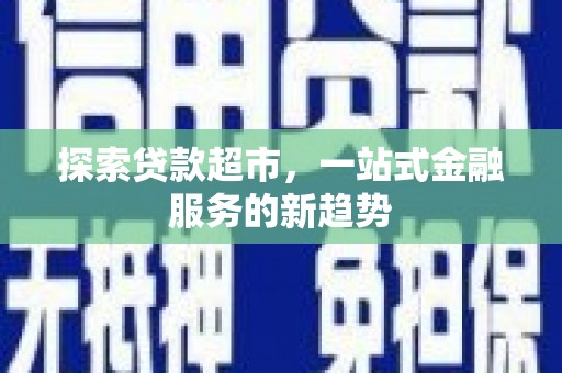 东乡探索贷款超市，一站式金融服务的新趋势