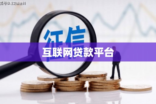 东乡互联网贷款平台