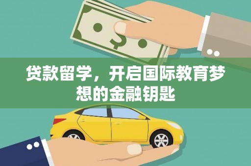 东乡贷款留学，开启国际教育梦想的金融钥匙