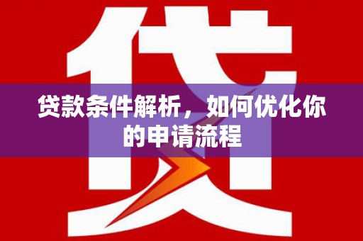 东乡贷款条件解析，如何优化你的申请流程