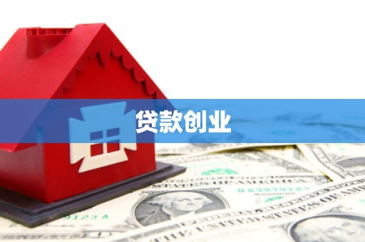 东乡贷款创业
