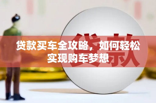 东乡贷款买车全攻略，如何轻松实现购车梦想