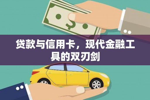 东乡贷款与信用卡，现代金融工具的双刃剑