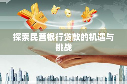 东乡探索民营银行贷款的机遇与挑战