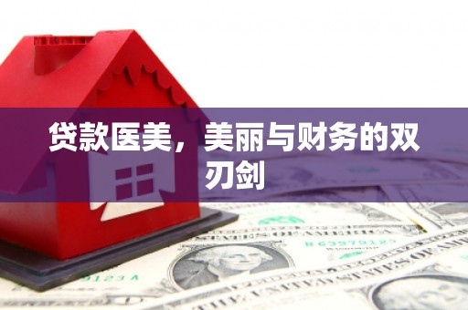 东乡贷款医美，美丽与财务的双刃剑