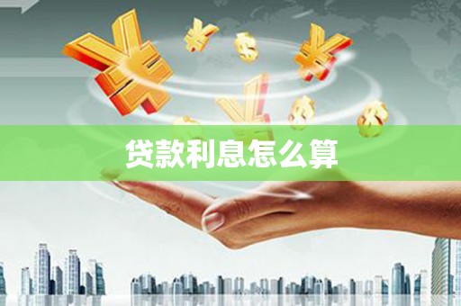 东乡贷款利息怎么算