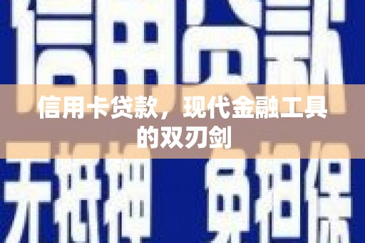 东乡信用卡贷款，现代金融工具的双刃剑