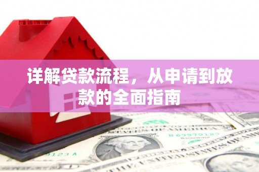 东乡详解贷款流程，从申请到放款的全面指南