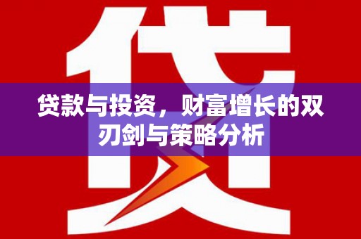 东乡贷款与投资，财富增长的双刃剑与策略分析