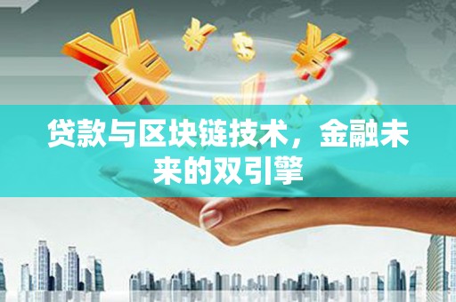 东乡贷款与区块链技术，金融未来的双引擎