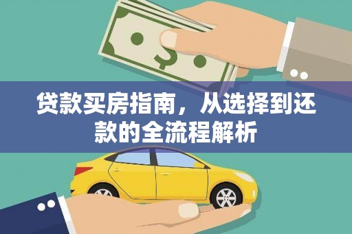 东乡贷款买房指南，从选择到还款的全流程解析