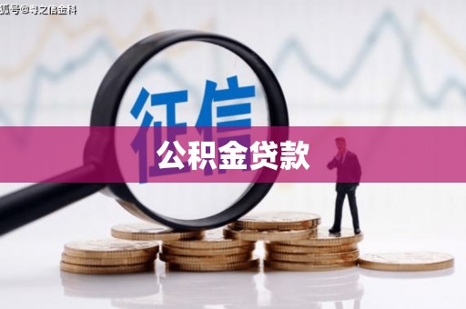 东乡公积金贷款