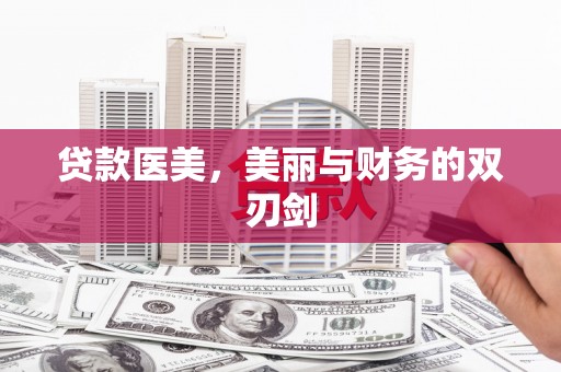 东乡贷款医美，美丽与财务的双刃剑
