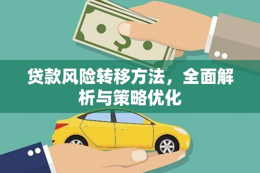 东乡贷款风险转移方法，全面解析与策略优化