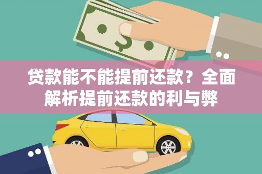 东乡贷款能不能提前还款？全面解析提前还款的利与弊