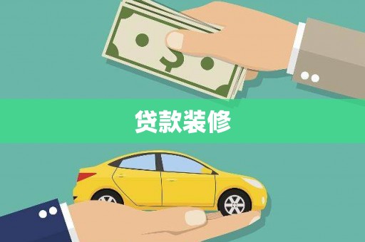 东乡贷款装修