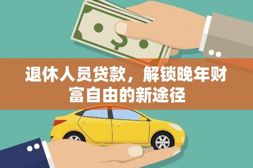 东乡退休人员贷款，解锁晚年财富自由的新途径
