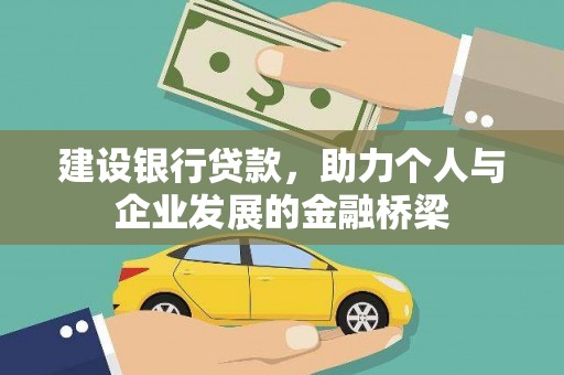东乡建设银行贷款，助力个人与企业发展的金融桥梁