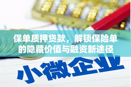东乡保单质押贷款，解锁保险单的隐藏价值与融资新途径