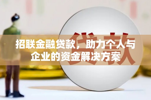 东乡招联金融贷款，助力个人与企业的资金解决方案