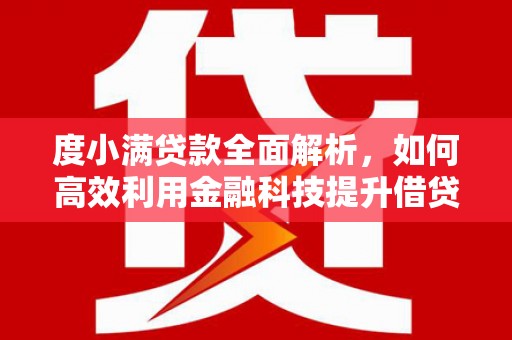 东乡度小满贷款全面解析，如何高效利用金融科技提升借贷体验