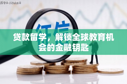 东乡贷款留学，解锁全球教育机会的金融钥匙