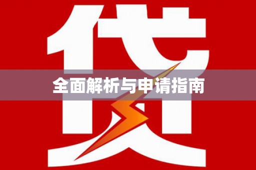东乡全面解析与申请指南