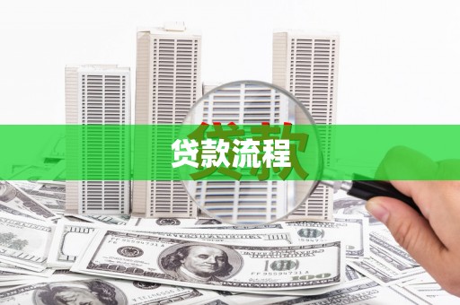 东乡贷款流程