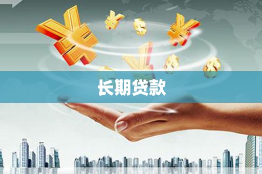 东乡长期贷款