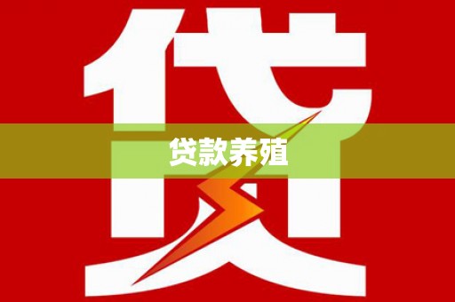 东乡贷款养殖