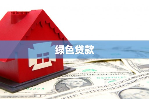 东乡绿色贷款