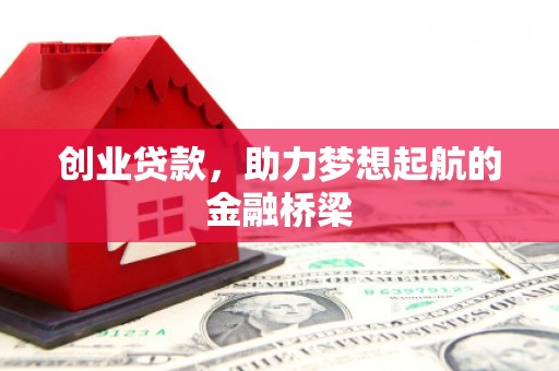 东乡创业贷款，助力梦想起航的金融桥梁