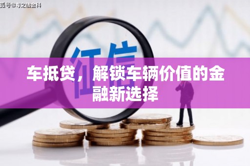 东乡车抵贷，解锁车辆价值的金融新选择