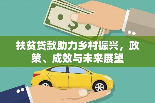 东乡扶贫贷款助力乡村振兴，政策、成效与未来展望