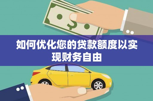 东乡如何优化您的贷款额度以实现财务自由