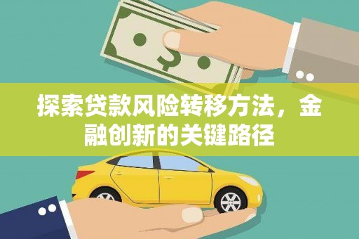东乡探索贷款风险转移方法，金融创新的关键路径