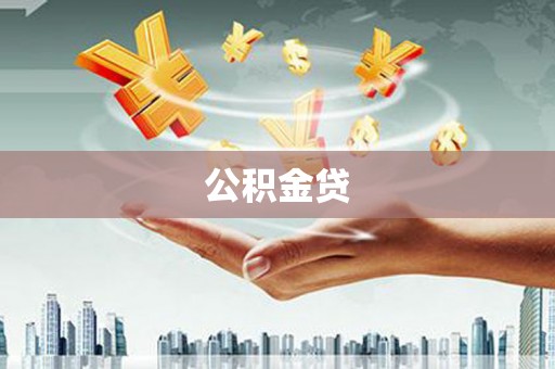 东乡公积金贷