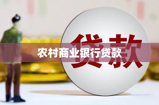 东乡农村商业银行贷款