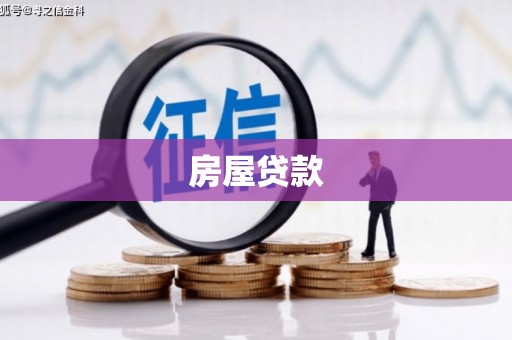 东乡房屋贷款