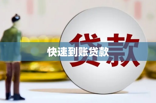 东乡快速到账贷款