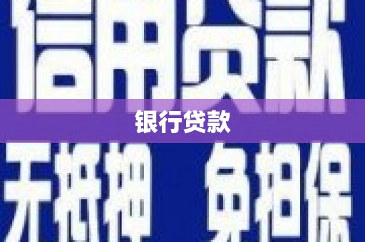 东乡银行贷款