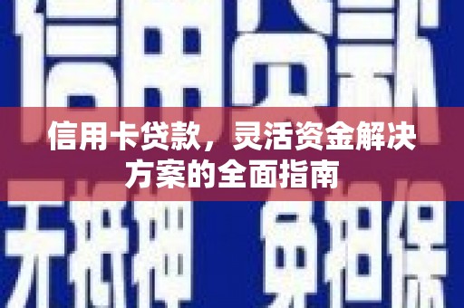 东乡信用卡贷款，灵活资金解决方案的全面指南