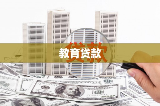 东乡教育贷款