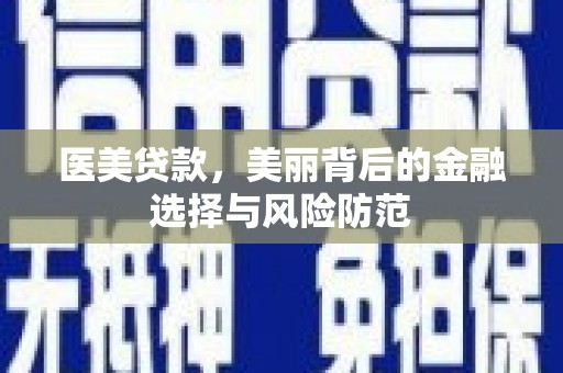东乡医美贷款，美丽背后的金融选择与风险防范