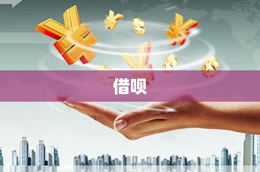 东乡借呗