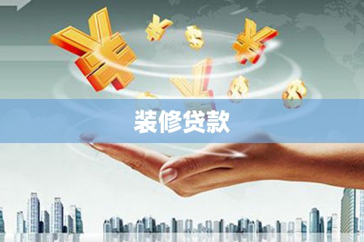 东乡装修贷款