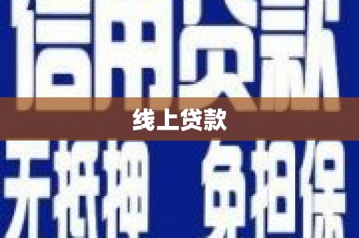 东乡线上贷款