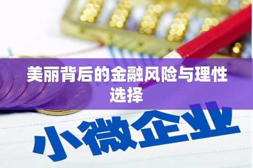 东乡美丽背后的金融风险与理性选择